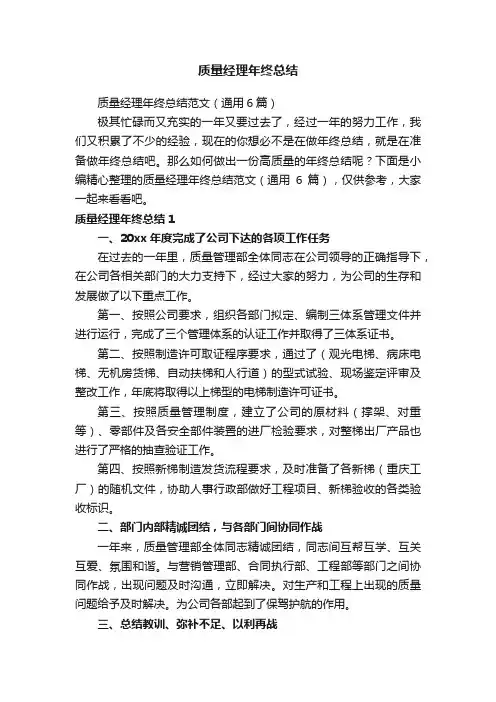 质量经理年终总结范文（通用6篇）