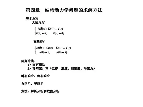 结构动力学(5)-第四章 结构动力学的求解