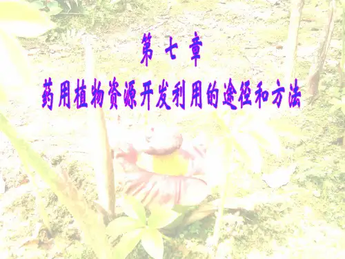 6第六章_药用植物资源开发利用的途径和方法