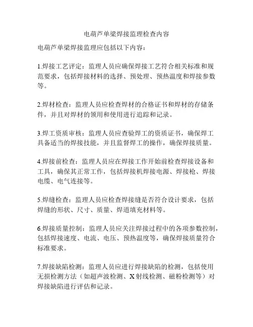 电葫芦单梁焊接监理检查内容