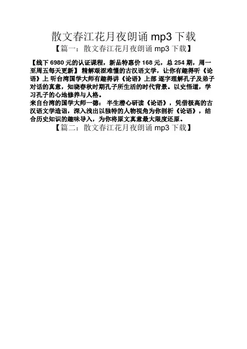 散文春江花月夜朗诵mp3下载