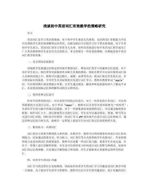 浅谈初中英语词汇有效教学的策略研究
