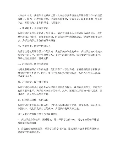 教师辅导员经验交流发言稿模板