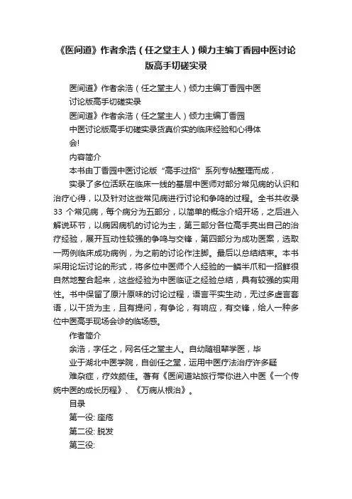《医间道》作者余浩（任之堂主人）倾力主编丁香园中医讨论版高手切磋实录