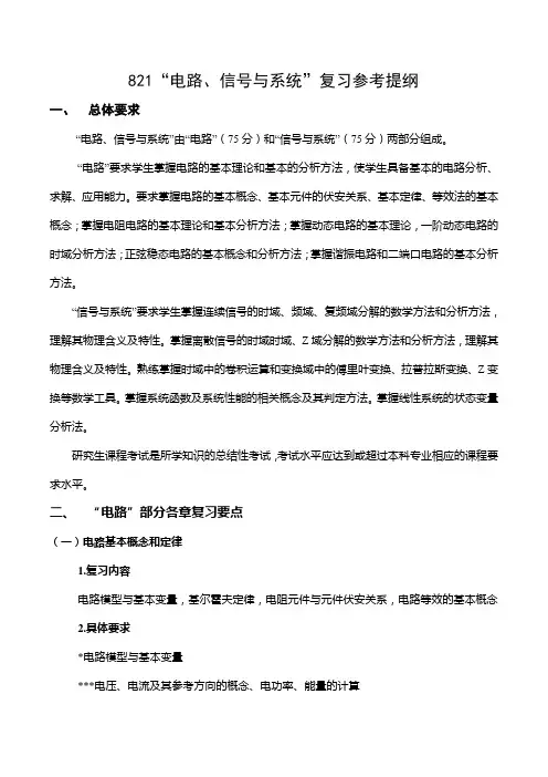 西安电子科技大学2012年821电路信号专业课考试大纲