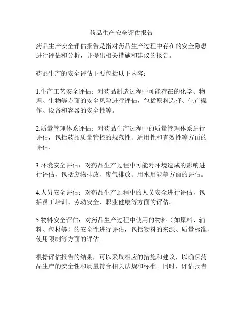 药品生产安全评估报告