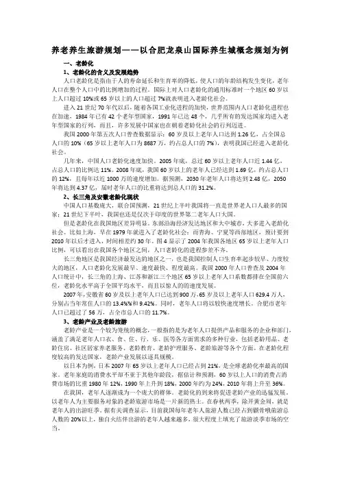 养老养生旅游规划——以合肥龙泉山国际养生城概念规划为例