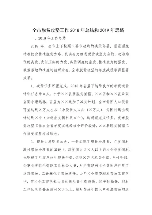 全市脱贫攻坚工作2018年工作总结和2019年工作计划思路