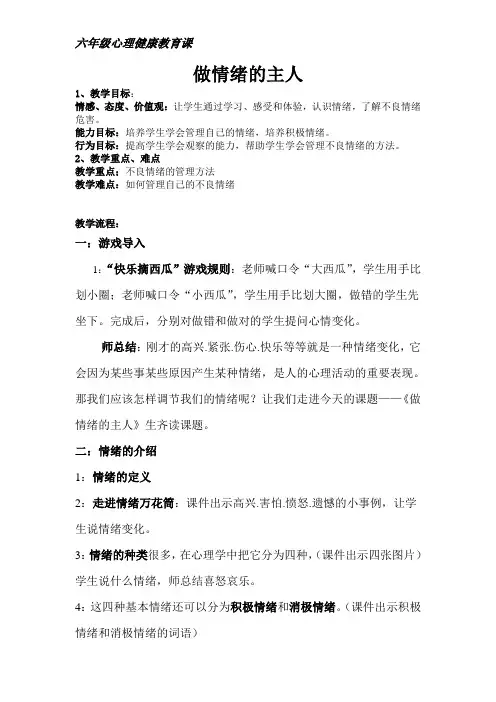 六年级心理健康教育《做情绪的主人》教案