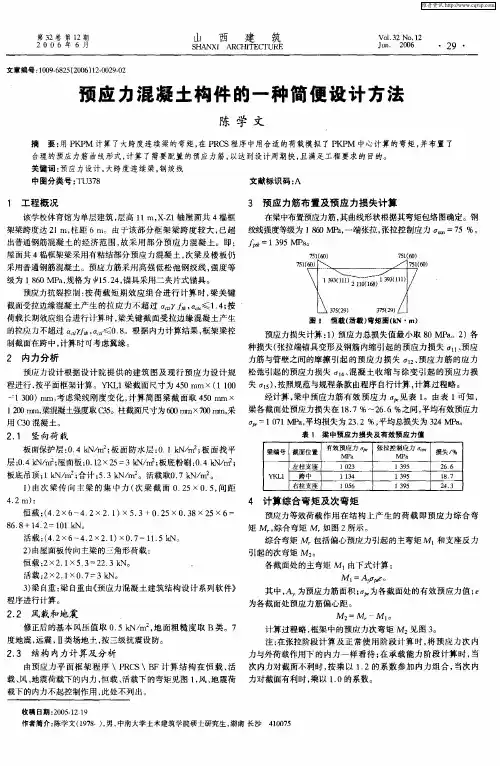 预应力混凝土构件的一种简便设计方法