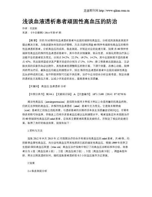 浅谈血液透析患者顽固性高血压的防治