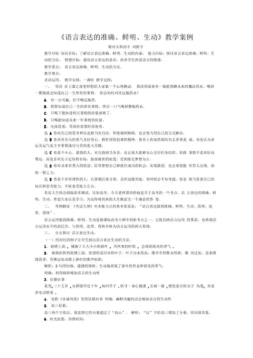《语言表达的准确、鲜明、生动》教学案例完美版