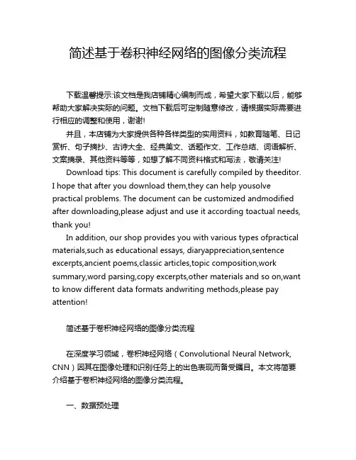 简述基于卷积神经网络的图像分类流程
