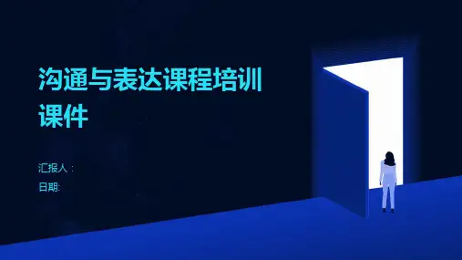 沟通与表达课程培训课件
