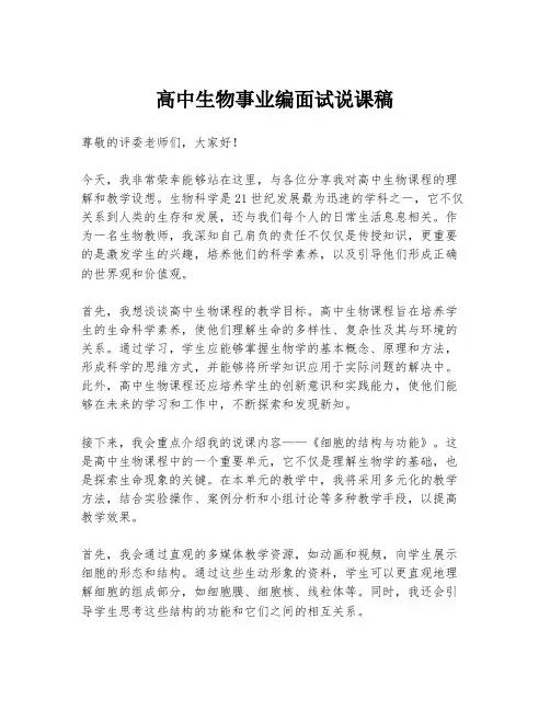 高中生物事业编面试说课稿