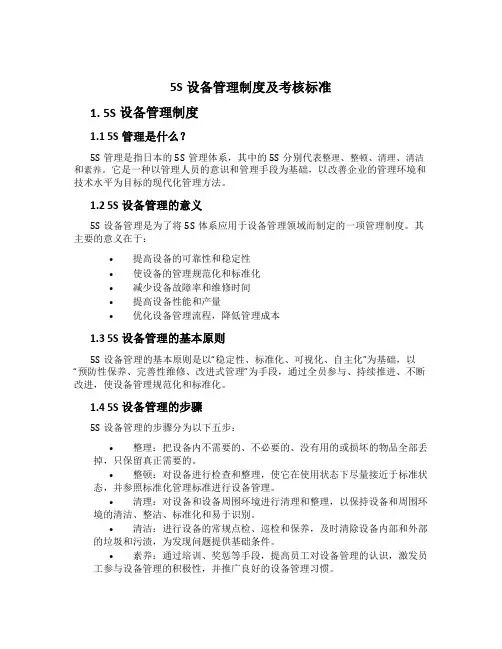 5S设备管理制度及考核标准