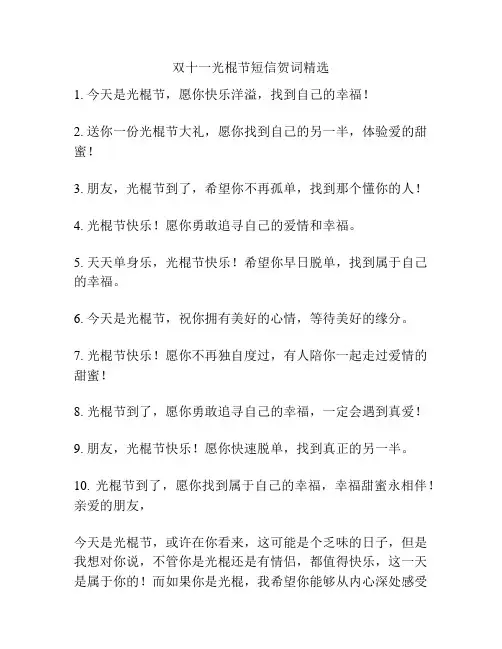 双十一光棍节短信贺词精选