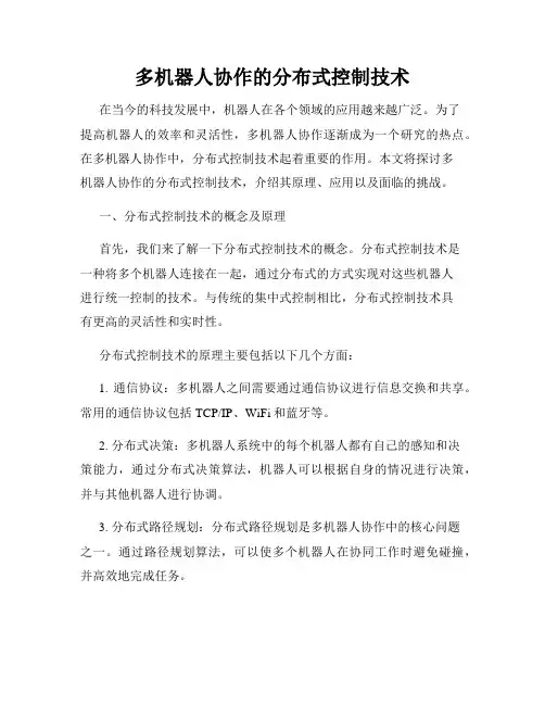 多机器人协作的分布式控制技术