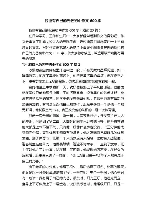 我也有自己的光芒初中作文600字（精选23篇）