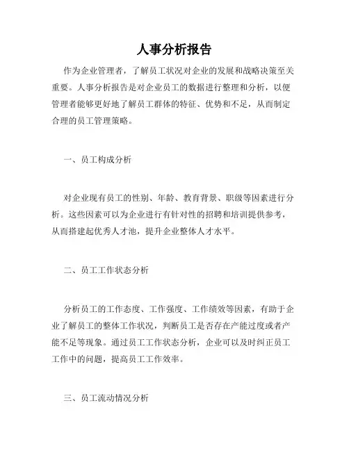 人事分析报告