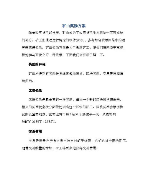 矿山奖励方案