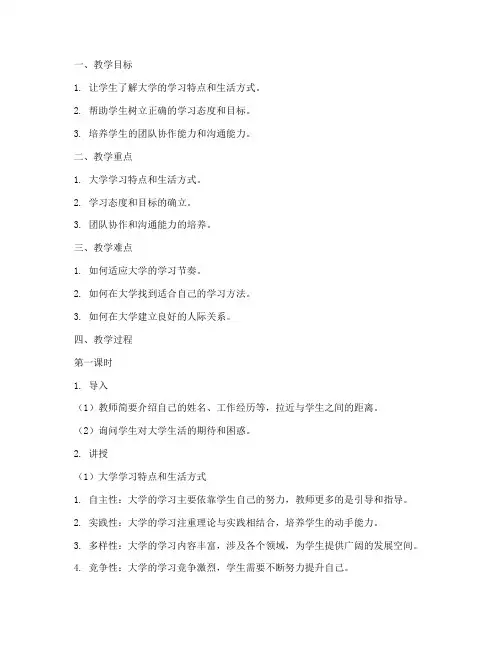 大学生开学第一课教案