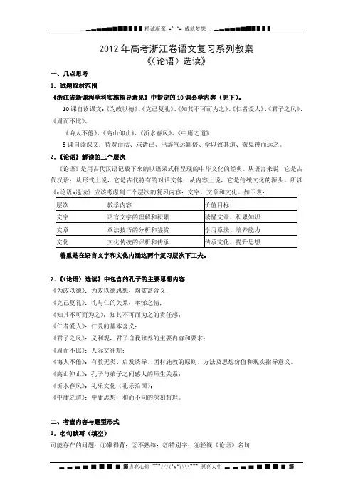 浙江省2012年高考语文专题复习系列教案：《论语》选读