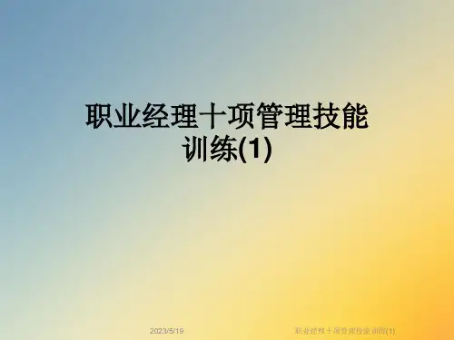 职业经理十项管理技能训练(1)
