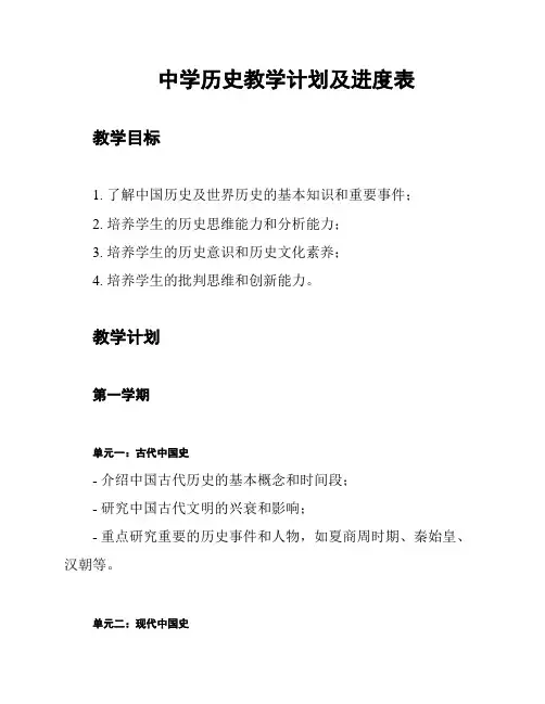 中学历史教学计划及进度表
