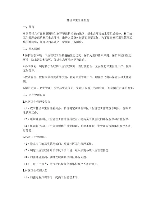 林区卫生管理制度