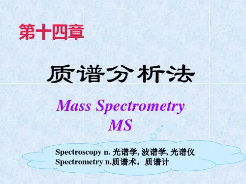 第14章MS-仪器分析