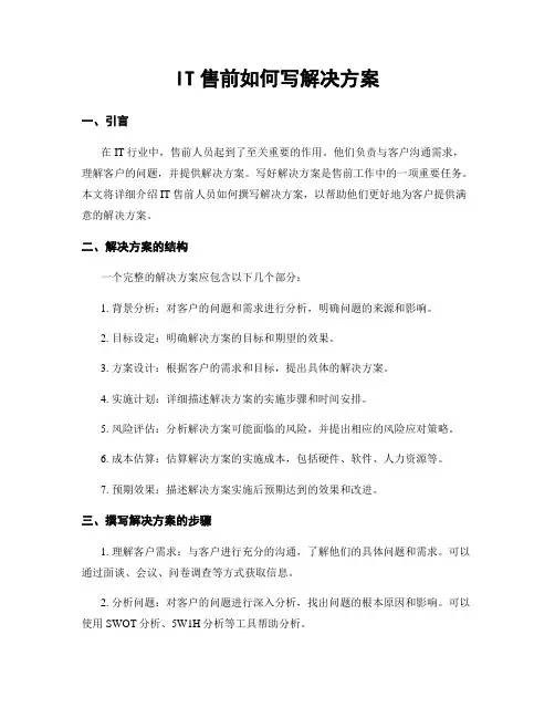 IT售前如何写解决方案