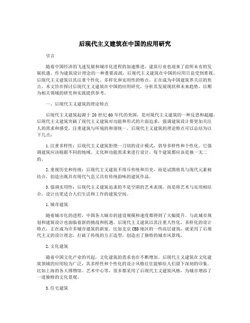 后现代主义建筑在中国的应用研究