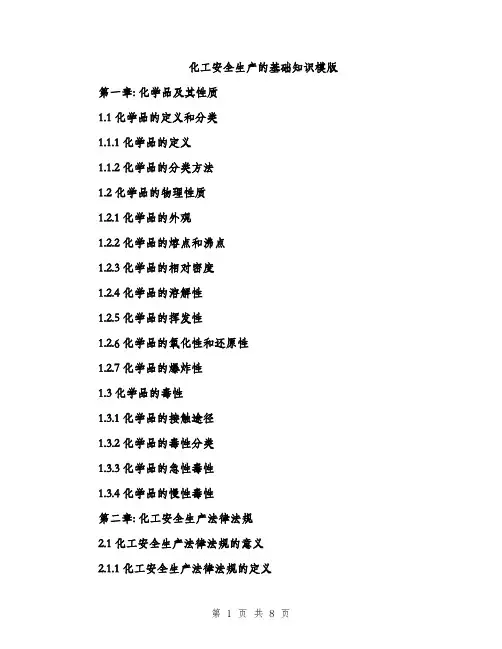 化工安全生产的基础知识模版（2篇）