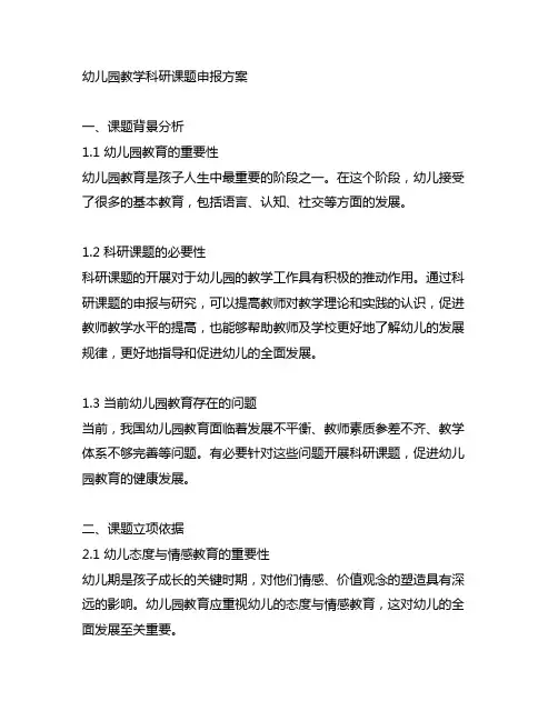 幼儿园教学科研课题申报方案 幼儿园科研课题