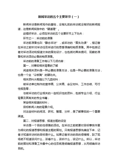 新闻采访的五个主要环节（一）