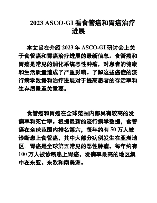 2023 ASCO-GI看食管癌和胃癌治疗进展