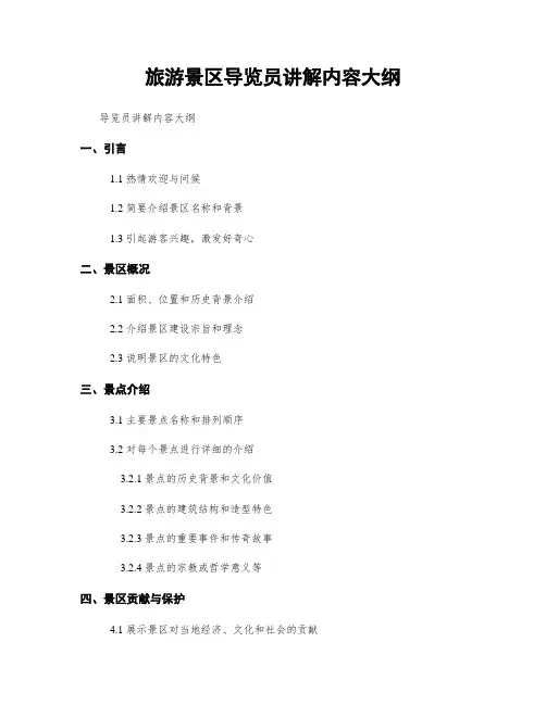 旅游景区导览员讲解内容大纲