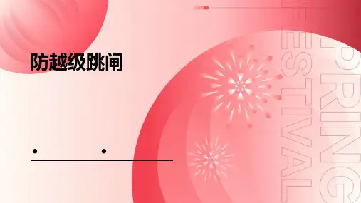 《防越级跳闸》课件