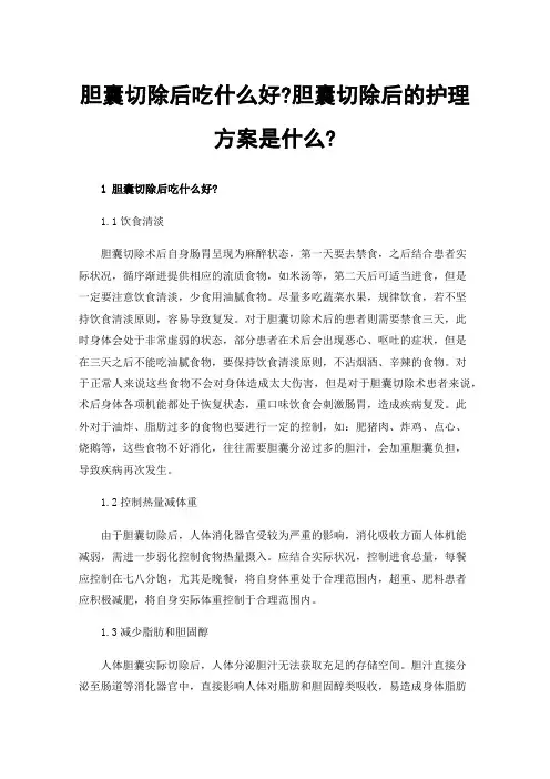 胆囊切除后吃什么好?胆囊切除后的护理方案是什么?