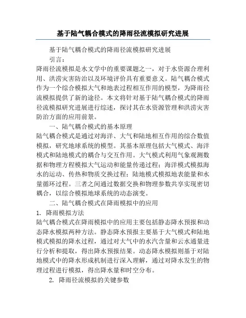 基于陆气耦合模式的降雨径流模拟研究进展