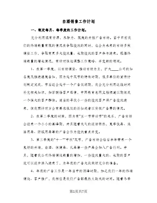 白酒销售工作计划(三篇)