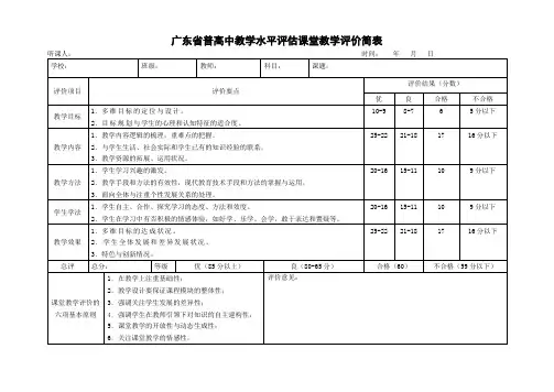 广东省高中教学水平评估课堂教学评价简表