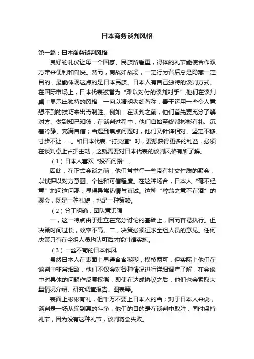 日本商务谈判风格
