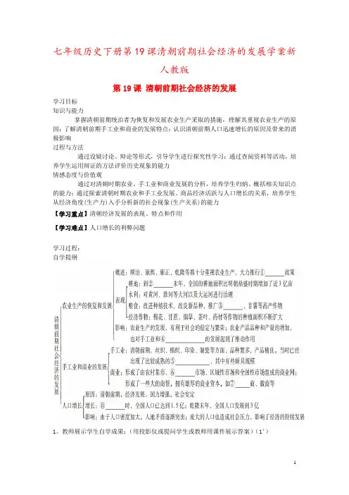 七年级历史下册第19课清朝前期社会经济的发展学案新人教版