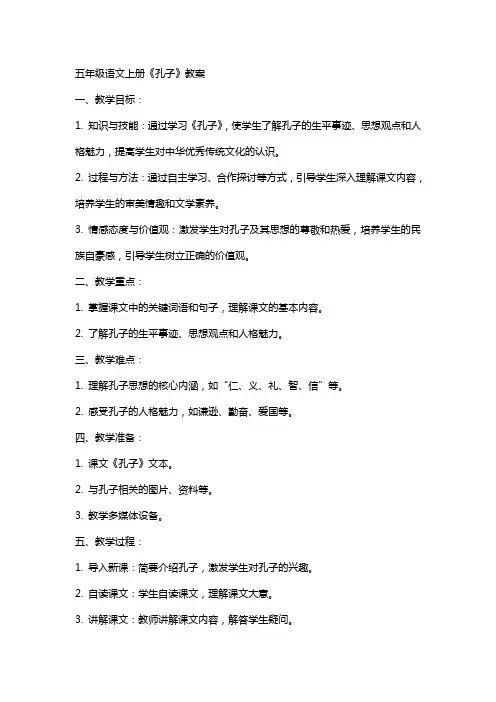 五年级语文上册孔子教案