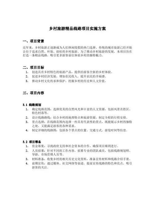 乡村旅游精品线路项目实施方案范文