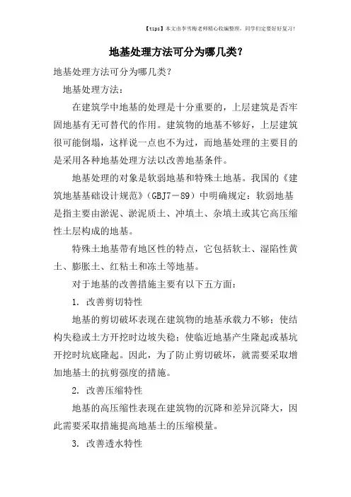 地基处理方法可分为哪几类？
