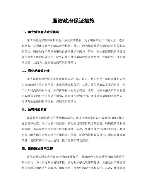 廉洁政府保证措施