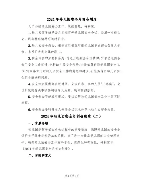 2024年幼儿园安全月例会制度(三篇)